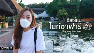 เที่ยวเชียงใหม่ไนท์ซาฟารี สวนสัตว์กลางคืนที่ใหญ่ที่สุดในโลก | EP.64 Chiangmai Night Safari