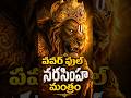 jaya narasimha💥 #shorts #god #narasimha #lakshminarasimhaswamy #hindhugods #sanatandharma