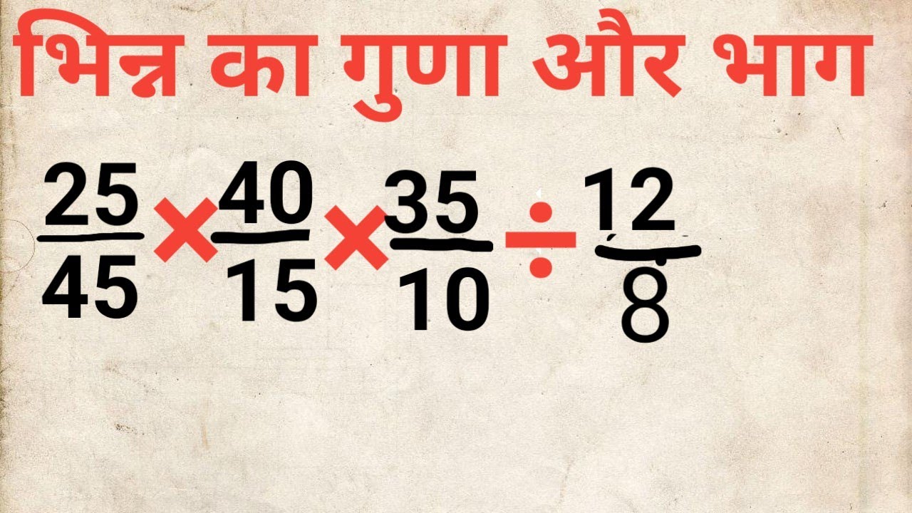 Bhinn Ka Guna Aur Bhag||Bhinn Ka Guna||Bhinn Ka Bhag|Bhinn Ka Guna Kaise Kare|