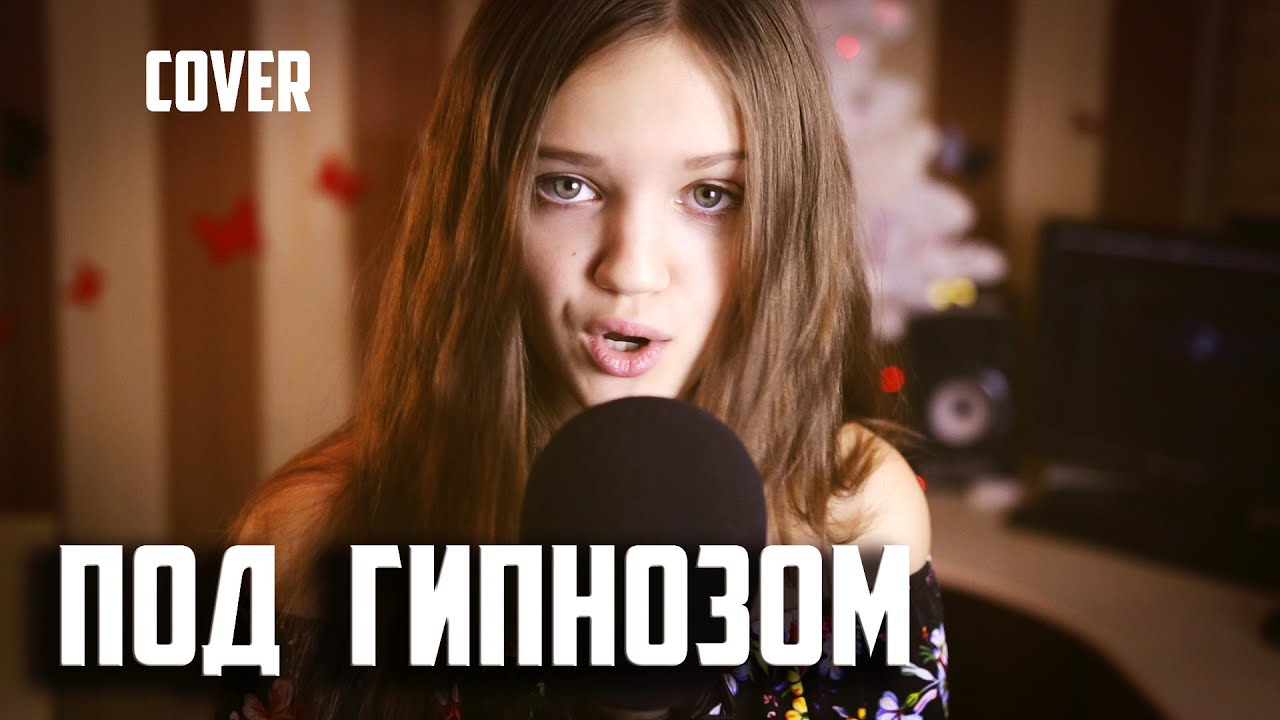 ПОД ГИПНОЗОМ | Ксения Левчик | cover Artik & ASTI