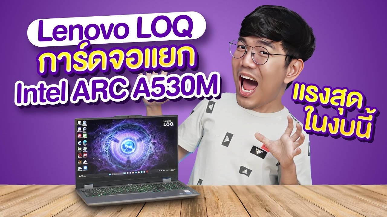 รีวิว Lenovo LOQ การ์ดจอแยก Intel ARC530M ตัวแรก แรงตบคู่แข่ง ในราคาจับได้ ?