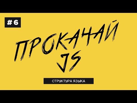Прокачай JS [#6]
