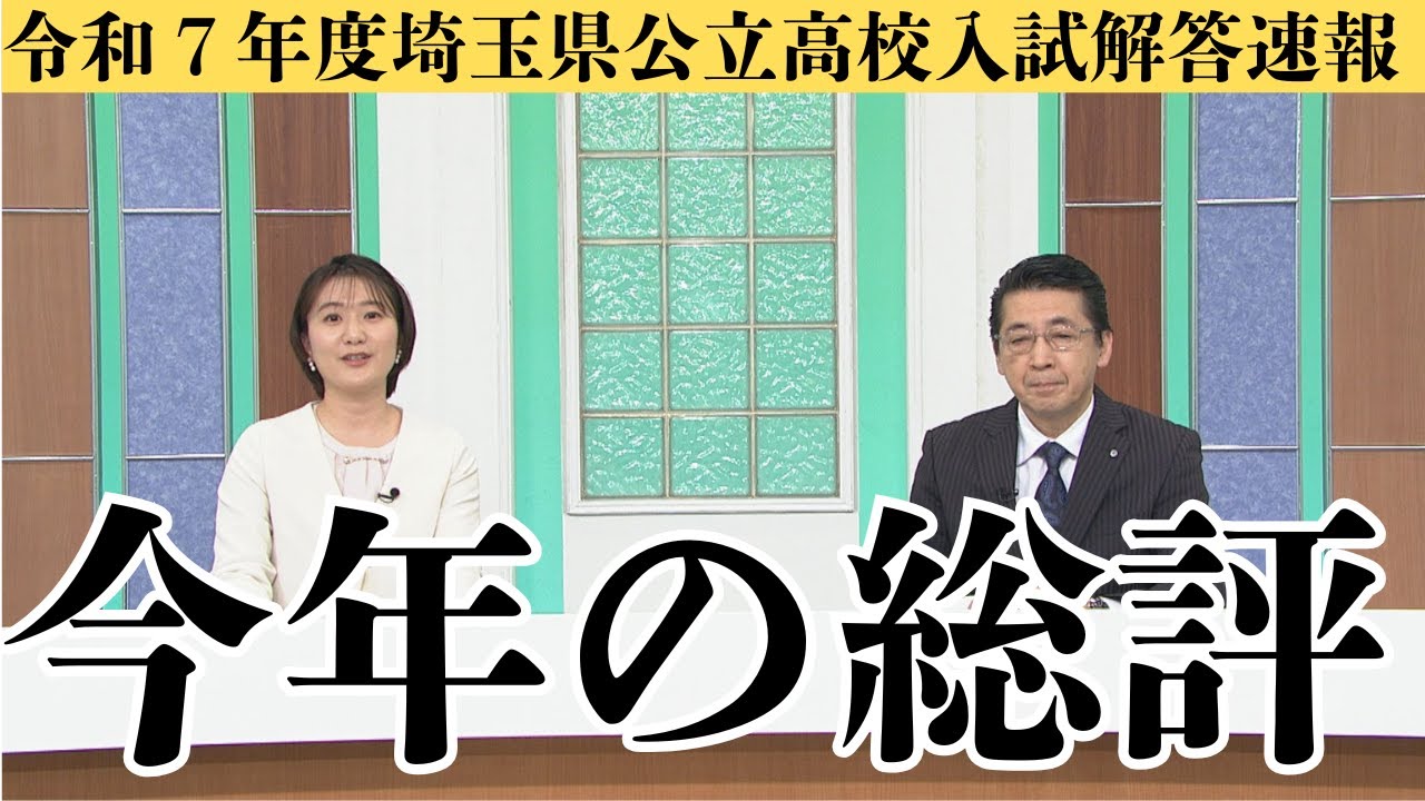 【今年の総評】令和７年度埼玉県公立高校入試解答速報