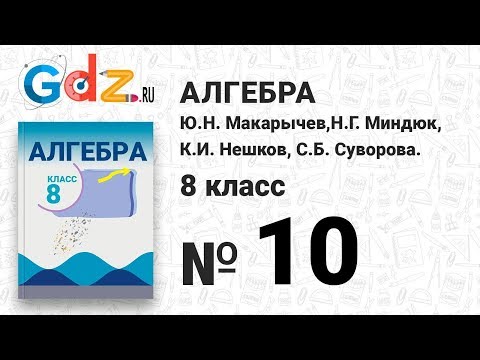 Видеоурок по алгебре 8 класс макарычев номер 10