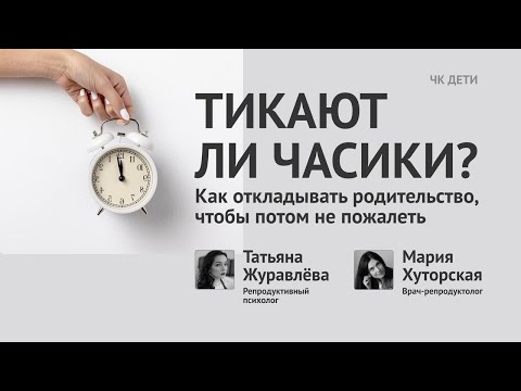 Тикают ли часики? Как откладывать родительство, чтобы потом не пожалеть