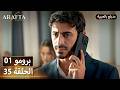 Arafta أرافتا 35 الحلقة 1 برومو Promo 1 EP35 مسلسل مدبلج تركي 