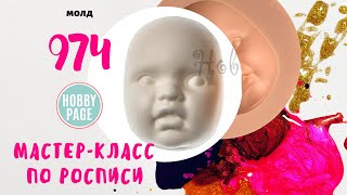 Мастер класс по росписи кукольного личика. Работа с молдами.