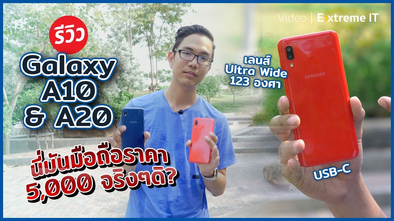 Samsung Galaxy A10 และ A20 2 รุ่นมีมีอะไรแตกต่างกันบ้าง?