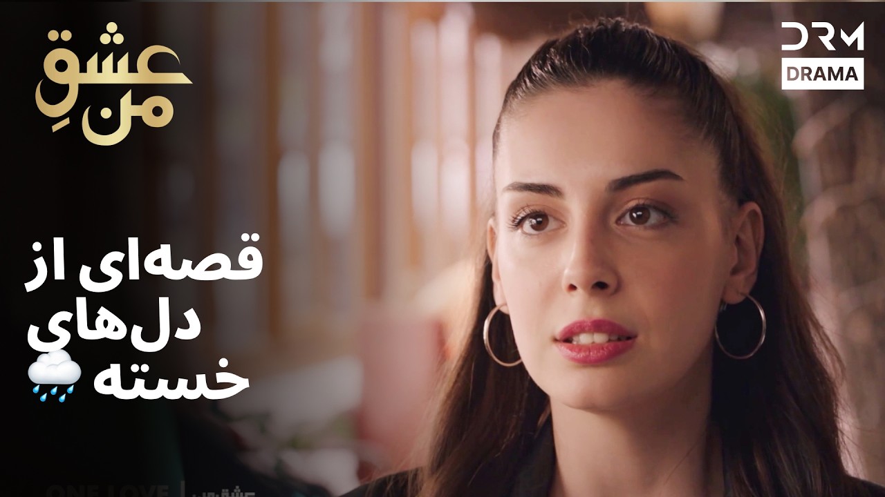 قصه‌ای از دل‌های خسته 🌧️ #عشق #درام | UK2L