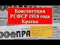 ИОГиП - Конституция РСФСР 1918 г. ZNY100