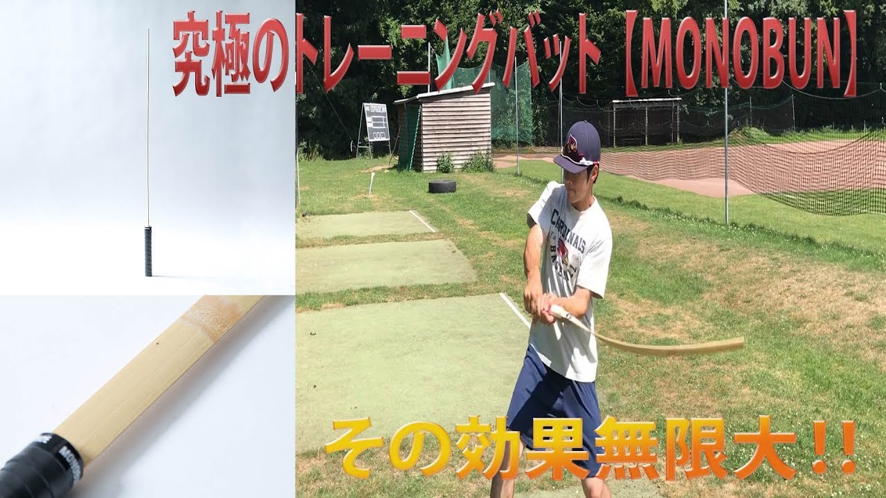 素振りの質を格段上げる究極のトレーニングバット【MONOBUN】 - YouTube