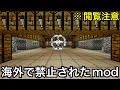 【マイクラ】危険すぎると話題の新作modが禁じられて当たり前すぎる.. ～海外で禁止されたと噂の世界を調査したら色々壊された件～　【マインクラフト】【まいくら】【検証】【都市伝説】
