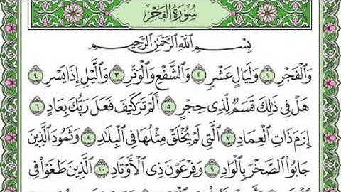 تلاوة رائعة سورة الفجر مكتوبة   امام الحرم الشيخ ماهر المعيقلي * SOURAT AL FAJR