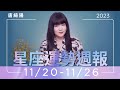 11/20-11/26｜星座運勢週報｜唐綺陽