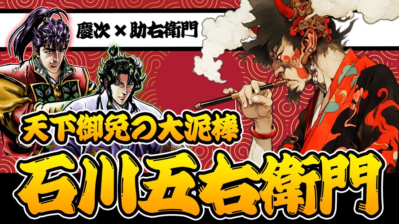 実在した大泥棒！石川五右衛門 驚愕の伝説！【花の慶次戦国トリビア / 慶次と助右衛門本人解説】日本史 雑学 考察