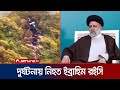 ইরানের প্রেসিডেন্ট ইব্রাহিম রইসি হেলিকপ্টার বিধ্বস্ত হয়ে নিহত | Ebrahim Raisi | Jamuna TV