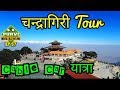 Chandragiri Vlog | Cable Car Tour | Bhaleswor Mahadev Temple | Kathmandu Nepal | चन्द्रागिरी भ्रमण ।