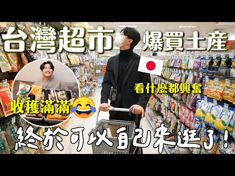 開箱台灣戰利品🔥日本老公買爆夢寐以求的台灣超市零食😂種類多到眼花撩亂阿～