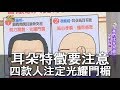 【精華版】耳朵特徵要注意 四款人注定光耀門楣