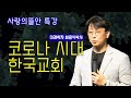 [극동방송] 코로나 시대 한국교회 특강 - 미래학자 최윤식박사