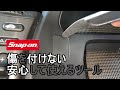 【スナップオン製品紹介】安心、使い易い！角が無いリムーバーツール類