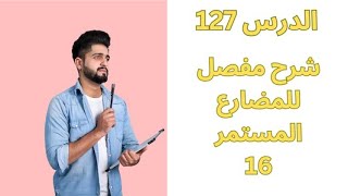 تعلم الانجليزية /  شرح مفصل للمضارع المستمر Present Continuous (16) /  المستوى 1 /   الدرس 127