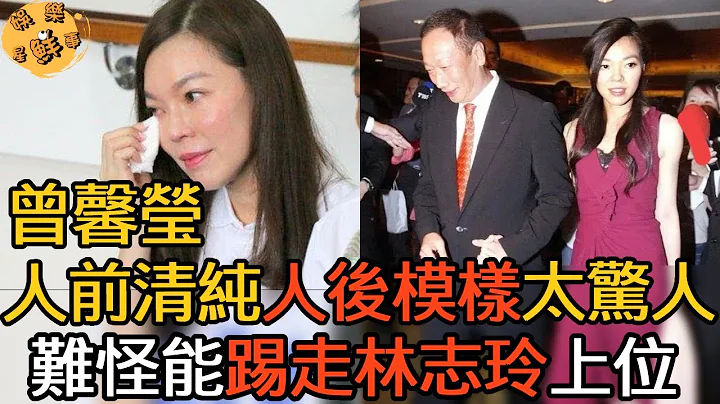 曾馨莹被爆惊天丑闻，郭台铭彻底崩溃！人前清纯人后模样太震惊，难怪能踢走林志玲风光上位！【娱乐星鲜事】#曾馨莹 #郭台铭 #林志玲 #刘嘉玲 - 天天要闻