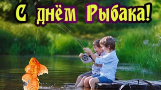 Красивое Поздравление С Днем Рыбака ! 2022 -10 Июля!