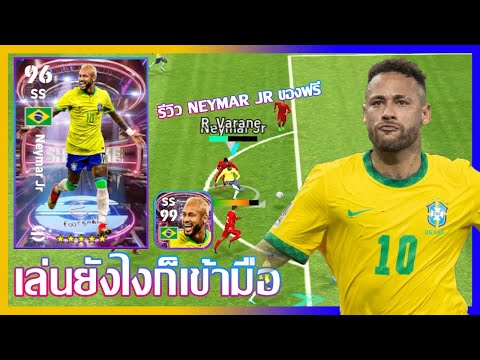 eFootball™ 2023  เล่นยังไงก็เข้ามือ รีวิว Neymar Jr ของฟรี