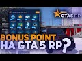 ВСЕ РАБОЧИЕ СПОСОБЫ НА БОНУС ПОИНТЫ! ВСЁ О BONUS POINT BP НА ПРОЕКТЕ GTA 5 RP (ECLIPSE DOWNTOWN)