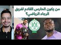 من يكون الحارس القادم لفريق الرجاء الرياضي 