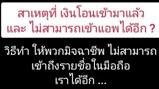 วิธี ทำให้พวกแอพมิจฉาชีพ ไม่สามารถเข้าถึง ข้อมูลรายชื่อ ในมือถือเราได้อีก !!