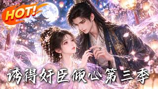 🔥她被逼离府后，他竟以失去权势为代价，逆着满城非议迎她为妻！《诱得奸臣倾心第三季》#盛世短剧#短剧#AI短剧#逆袭#漫剧#玄幻#修仙#搞笑#甜宠