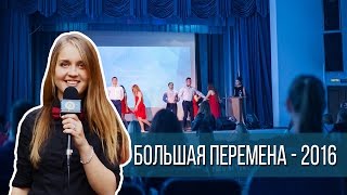 Большая перемена Большая перемена