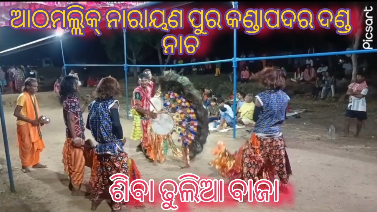 ଆଠମଲ୍ଲିକ୍ ନାରାୟଣ ପୁର‌‌‌ କଣ୍ଡାପଦର ଦଣ୍ଡ ନାଚ ଶିବା ଢୁଲିଆ ବାଜା athmallik narayanpur kandapadar dandanacha