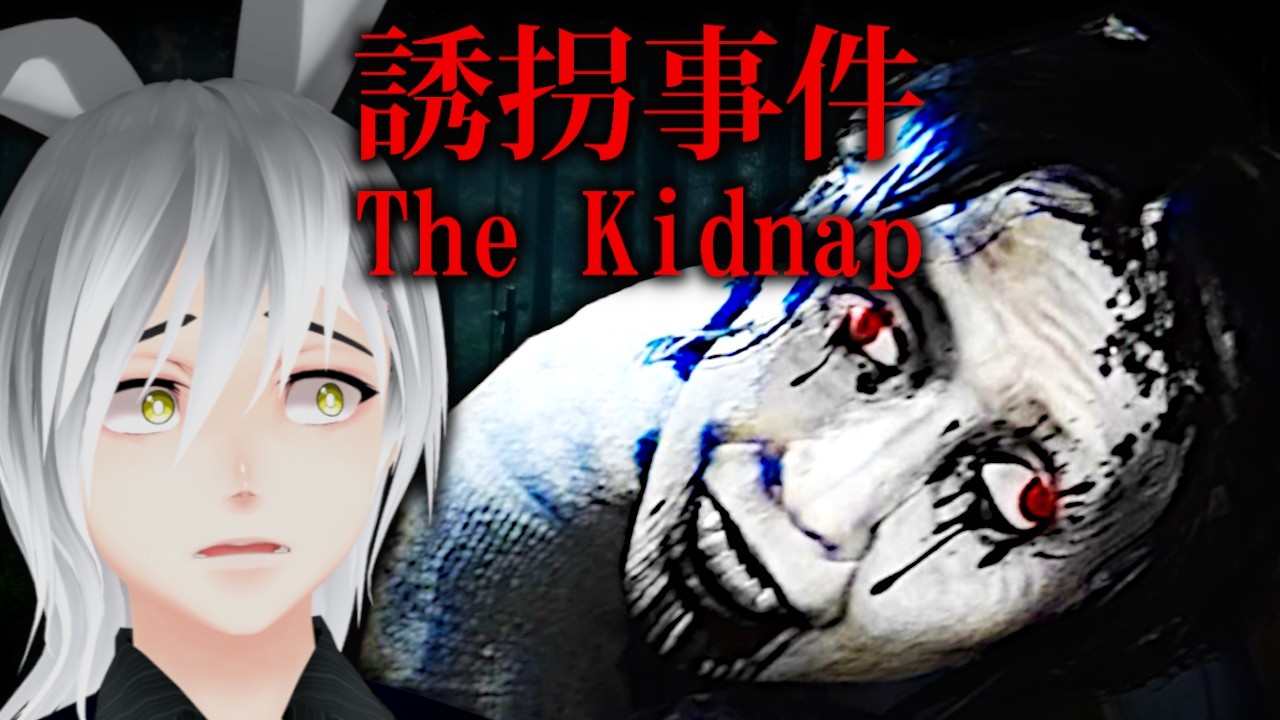 He is in my House...【The Kidnap | 誘拐事件】