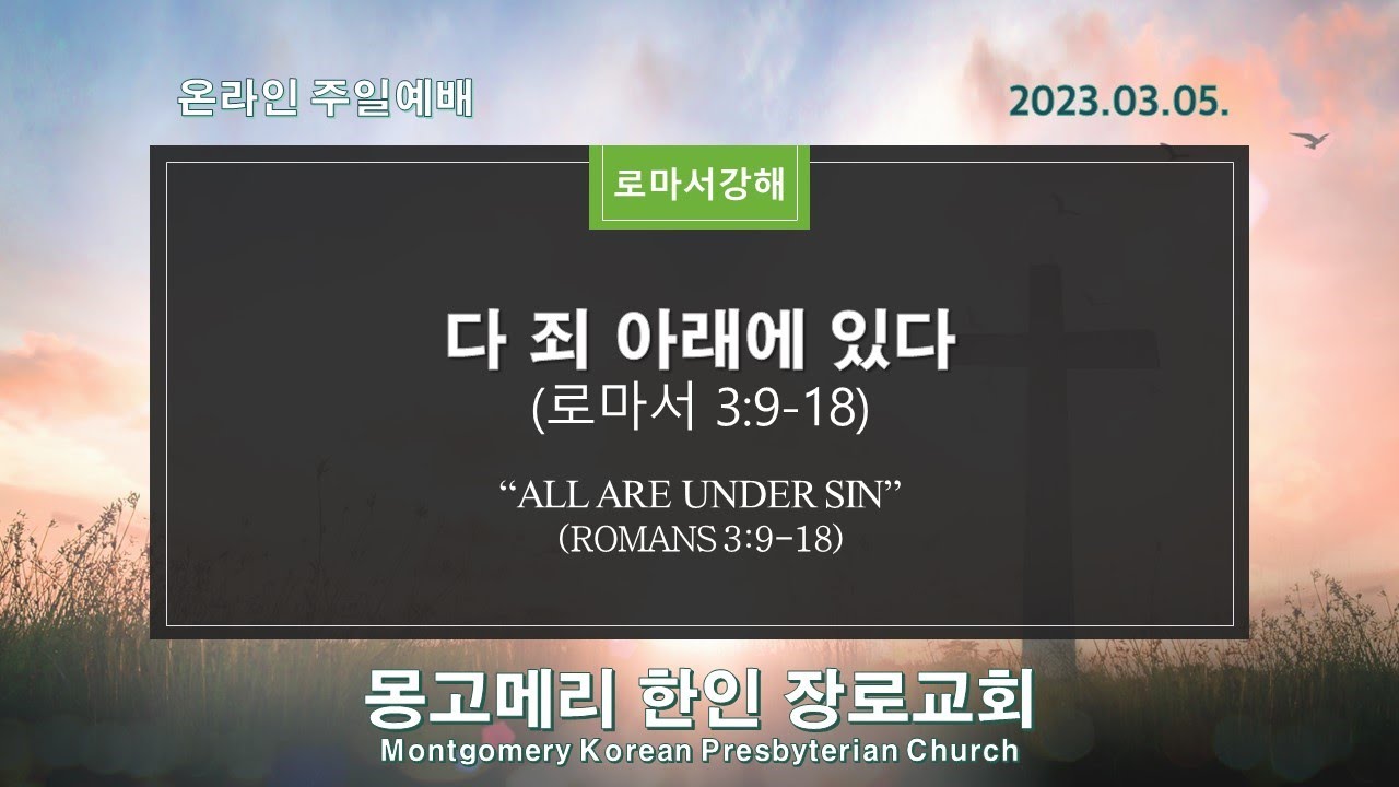 다 죄 아래에 있다 설교 영상