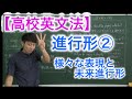 【高校英文法】進行形②〜様々な表現と未来進行形〜