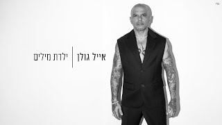 אייל גולן - ילדת מילים (Prod. By Matan Dror)