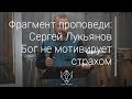 Сергей Лукьянов - Бог не мотивирует страхом