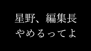星野、編集長やめるってよ