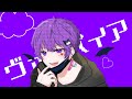 ヴァンパイア/しのあ【うろ覚えde歌ってみた】