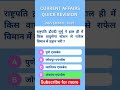 daily current affairs GK quiz #rrbgroupd #railwaycurrentaffairs #bssc#bssccgl4 #sscchsl #shortvideo