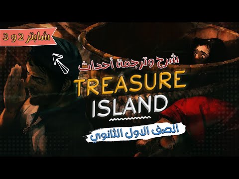 شرح احداث جزيرة الكنز شابتر 2 3 Treasure Island الصف الاول الثانوي 