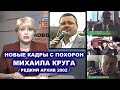 НОВЫЕ КАДРЫ С ПОХОРОН МИХАИЛА КРУГА - ТВЕРСКИЕ НОВОСТИ / РЕДКИЙ АРХИВ 2002