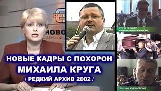 НОВЫЕ КАДРЫ С ПОХОРОН МИХАИЛА КРУГА - ТВЕРСКИЕ НОВОСТИ / РЕДКИЙ АРХИВ 2002