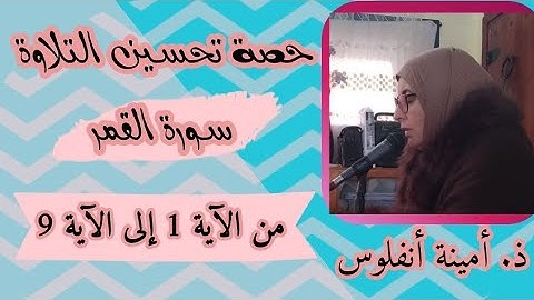حصة تحسين التلاوة . أوائل سورة القمر من الآية 1 إلى الآية 9