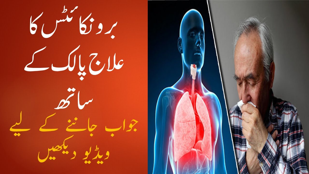 Bronchitis treatment in Urdu hindi  Home Remedies