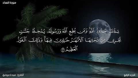 سورة النساء كاملة مكتوبة للقارئ عبيدة موفق