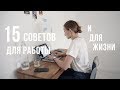 Советы для работы и жизни от Karolina K